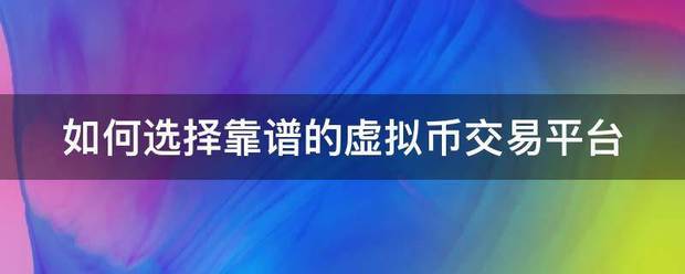如何选择靠谱的虚拟币交易平台