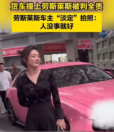 货车撞上劳斯莱斯！货车司机全责浑身发抖<strong></p>
<p>虚拟币翻新</strong>，女车主淡定拍照