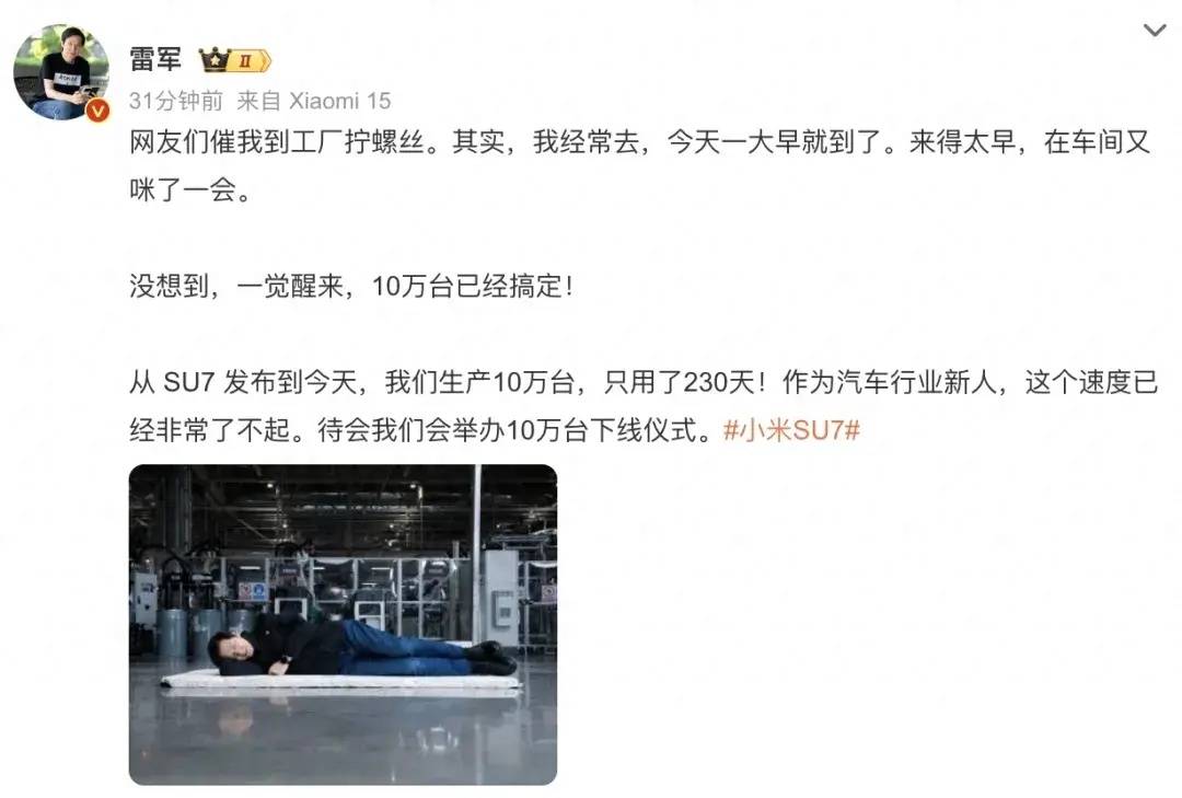 雷军称小米SU7已生产10万台<strong></p>
<p>第一滴血虚拟币</strong>，晒躺在车间地板睡觉照片，回应“到工厂拧螺丝”：我常去