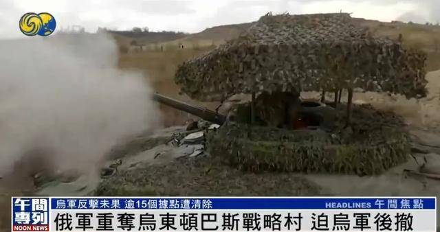 俄军重夺乌东顿巴斯战略村<strong></p>
<p>虚拟币传销</strong>，乌军陷入被包围的危险