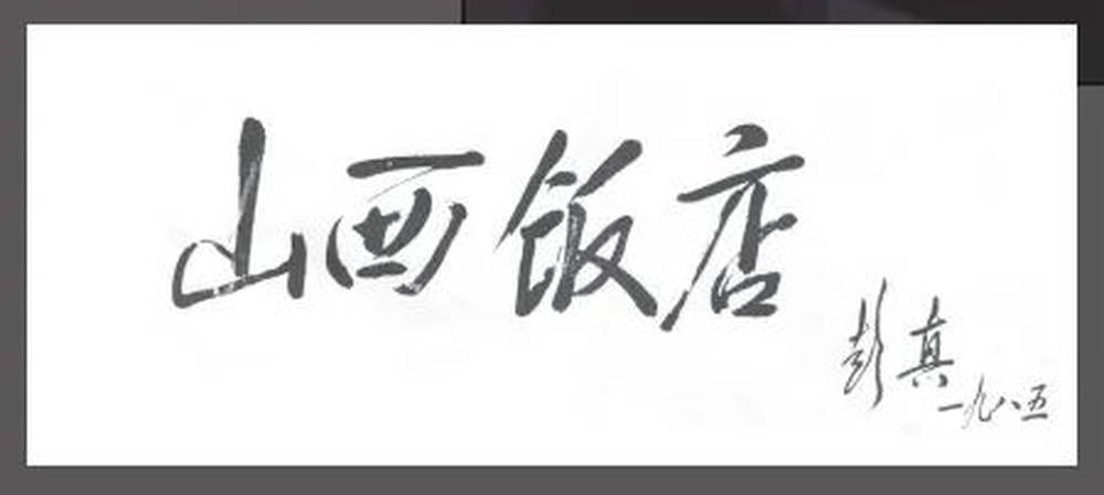 山西饭店上热搜<strong></p>
<p>虚拟币传销名单</strong>！网友：啥？你们平时都搁这儿吃饭？