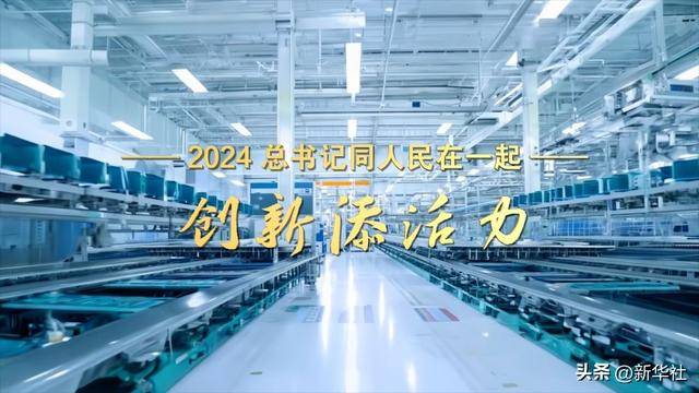 2024<strong></p>
<p>虚拟币福源币</strong>，总书记同人民在一起｜创新添活力