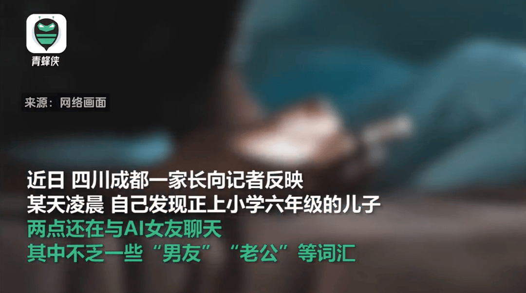 凌晨两点还在聊<strong></p>
<p>众筹虚拟币</strong>，有小学生沉迷AI恋爱！专家提醒……