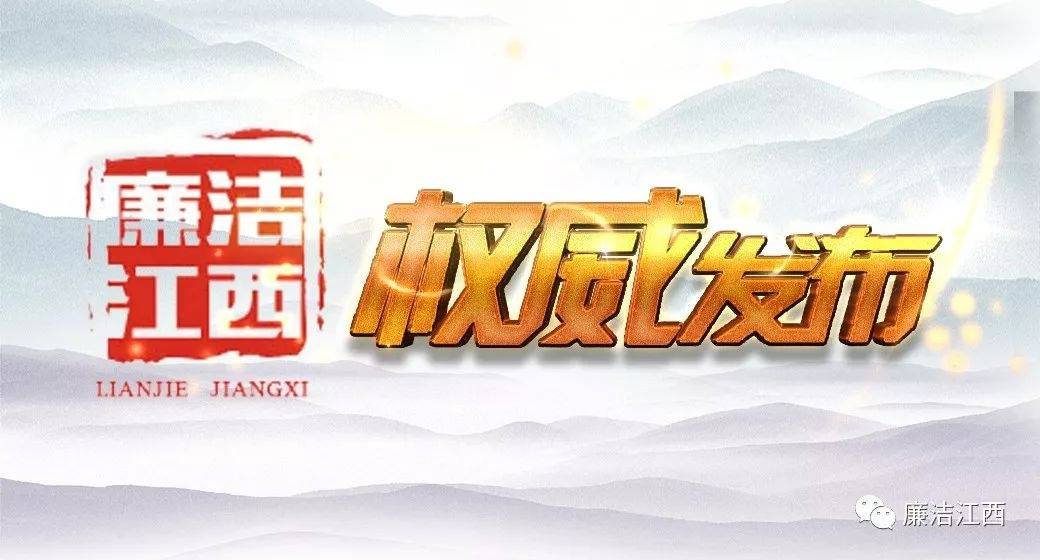 南昌市人民医院原党委副书记、院长黄科棣被“双开”：私德不修<strong></p>
<p>众筹虚拟币</strong>，追求低级趣味