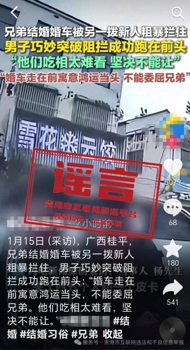广西贵港婚车被另外一拨新人粗暴拦截<strong></p>
<p>游戏币</strong>？当地辟谣：系移花接木式网络谣言