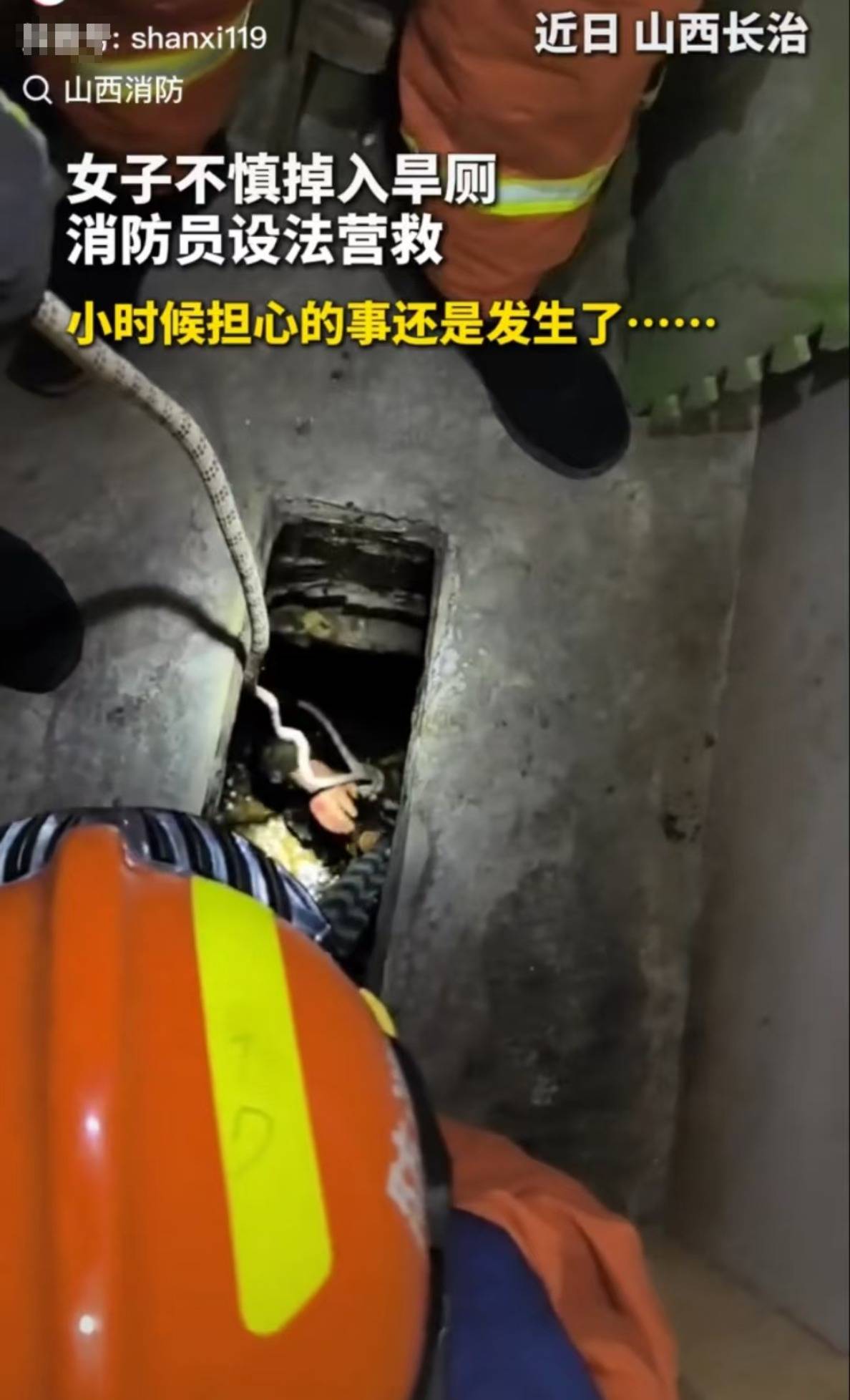 怕什么来什么！山西长治一女子掉进旱厕<strong></p>
<p>游戏币</strong>，消防员下到厕坑里救出