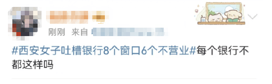 西安女子吐槽银行8个窗口6个不营业登上热搜！质疑银行磨洋工<strong></p>
<p>虚拟币价格排行</strong>，网友：银行都这样，服务效率低下影响客户体验