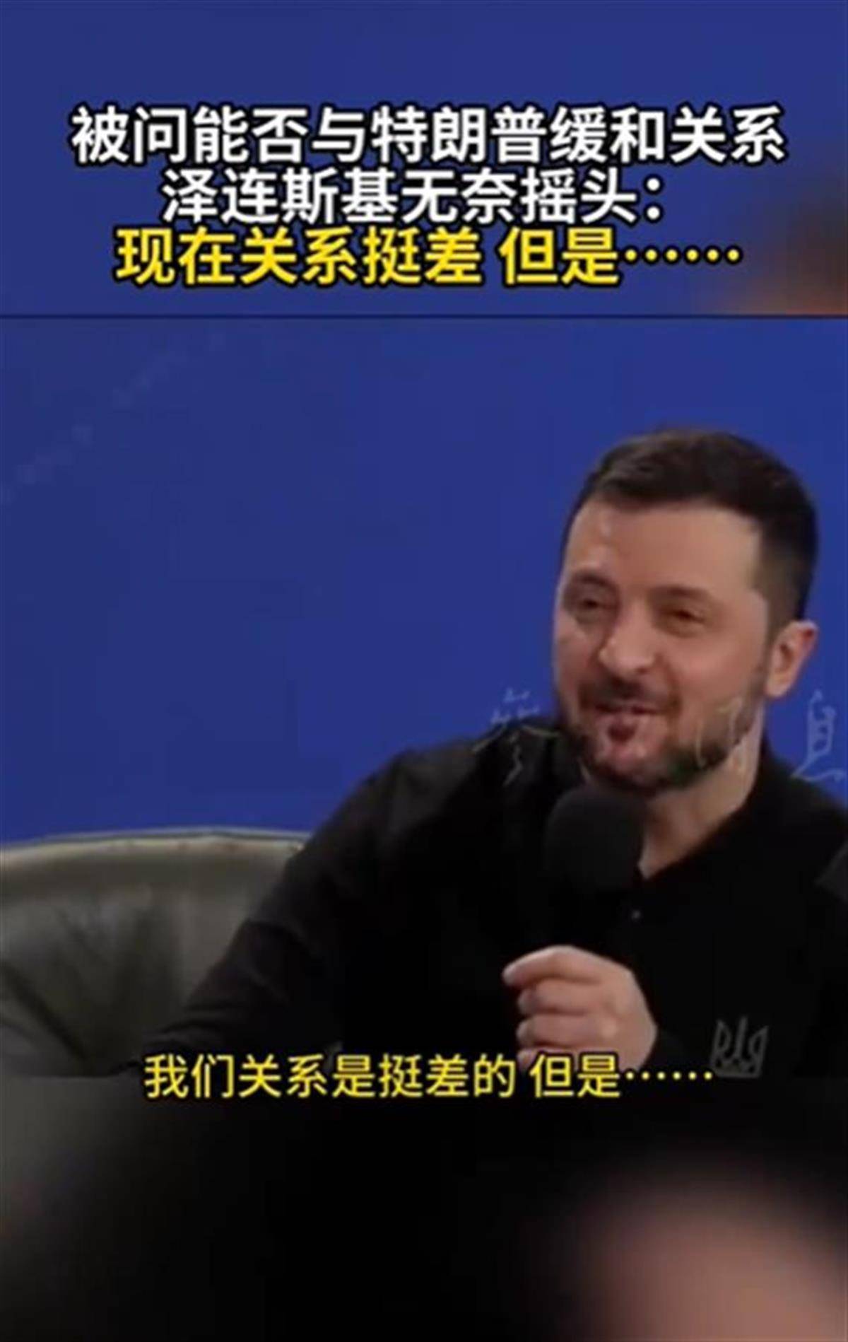 泽连斯基承认与特朗普关系不佳<strong></p>
<p>虚拟币交易平台</strong>，称“我俩从来就没特别好过”，特朗普首次遭受弹劾就与他有关