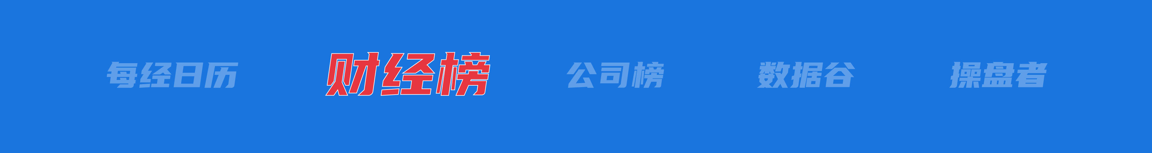 美乌发表联合声明<strong></p>
<p>最大的虚拟币平台</strong>，特朗普将邀请泽连斯基重返白宫；中概指数涨近3%；证监会：全力巩固市场回稳向好势头；阿里通义与Manus达成合作丨每经早参