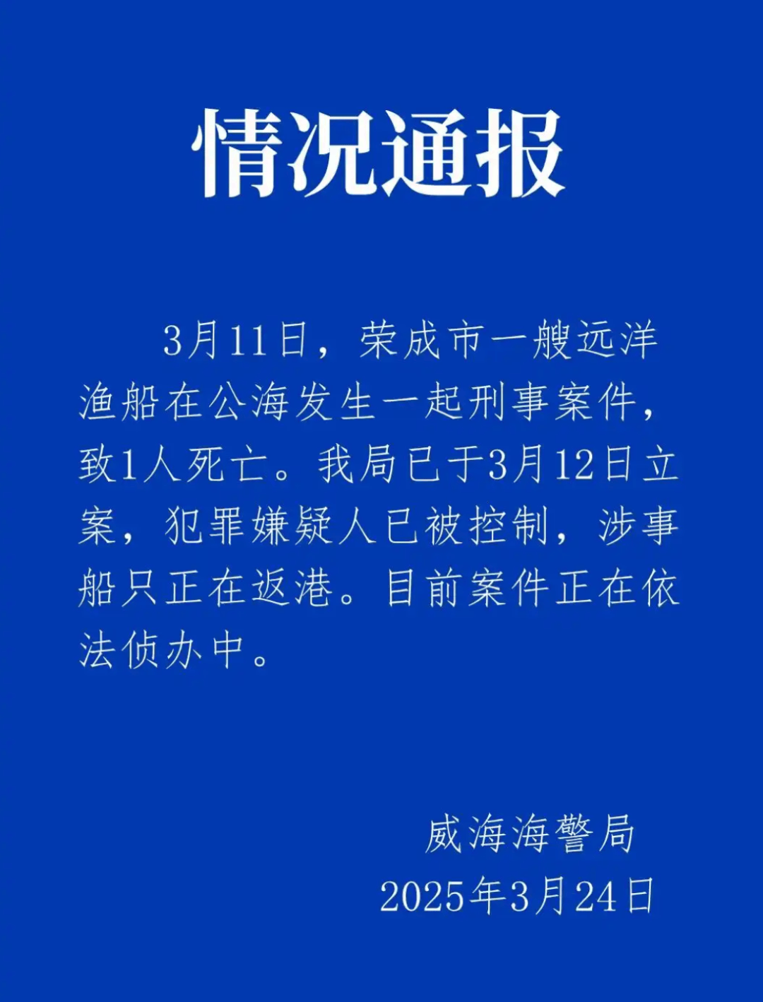 远洋渔船船长在公海被船员杀害？威海海警通报：嫌犯已被控制<strong></p>
<p>上海虚拟币公司</strong>，涉事船只正在返港