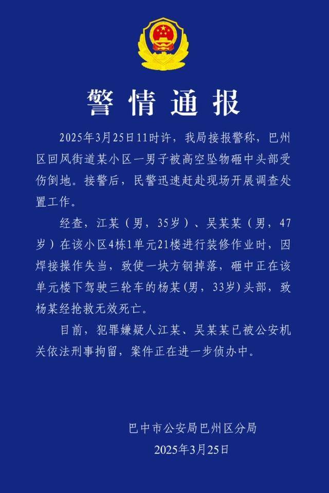 小区高空坠物砸死快递员<strong></p>
<p>2017虚拟币行情</strong>，四川巴中警方通报：2人被刑拘