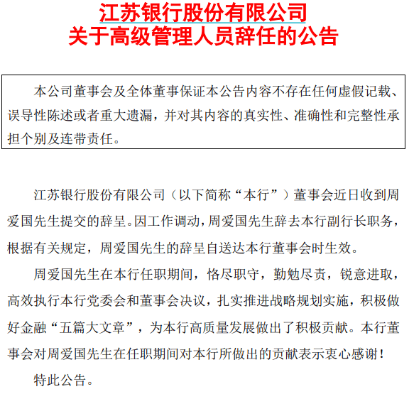 江苏银行原副行长周爱国<strong></p>
<p>上海虚拟币 公司</strong>，已任省属新国企总经理