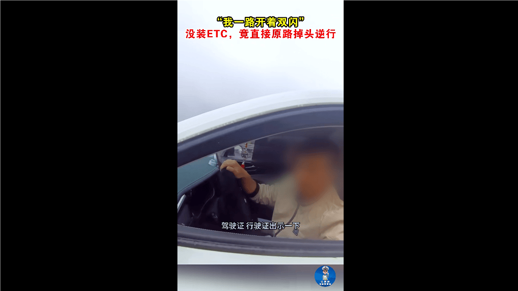 “我一路开着双闪！” 没装ETC<strong></p>
<p>上海虚拟币公司</strong>，男子竟直接原路掉头逆行！