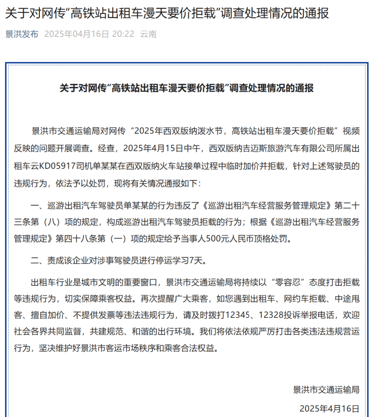 高铁站打车被加价拒载？西双版纳官方：顶格罚款<strong></p>
<p>虚拟币管理办法</strong>！涉事司机停运学习7天