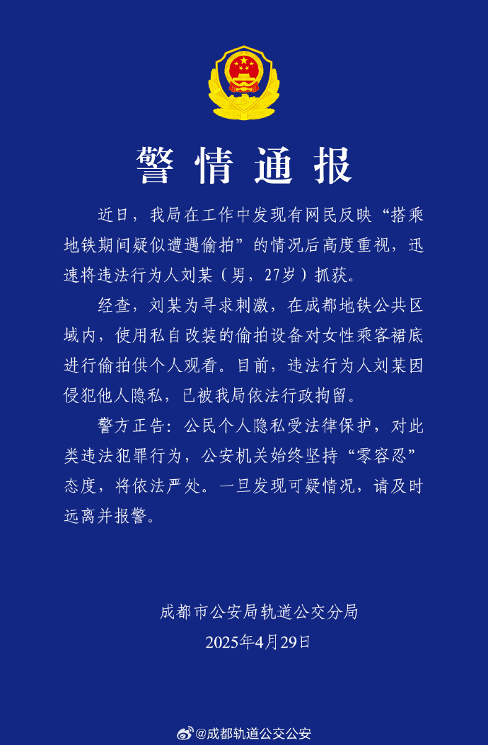 女子称地铁上疑遭偷拍<strong></p>
<p>虚拟币变现</strong>，成都警方通报：一男子被行拘