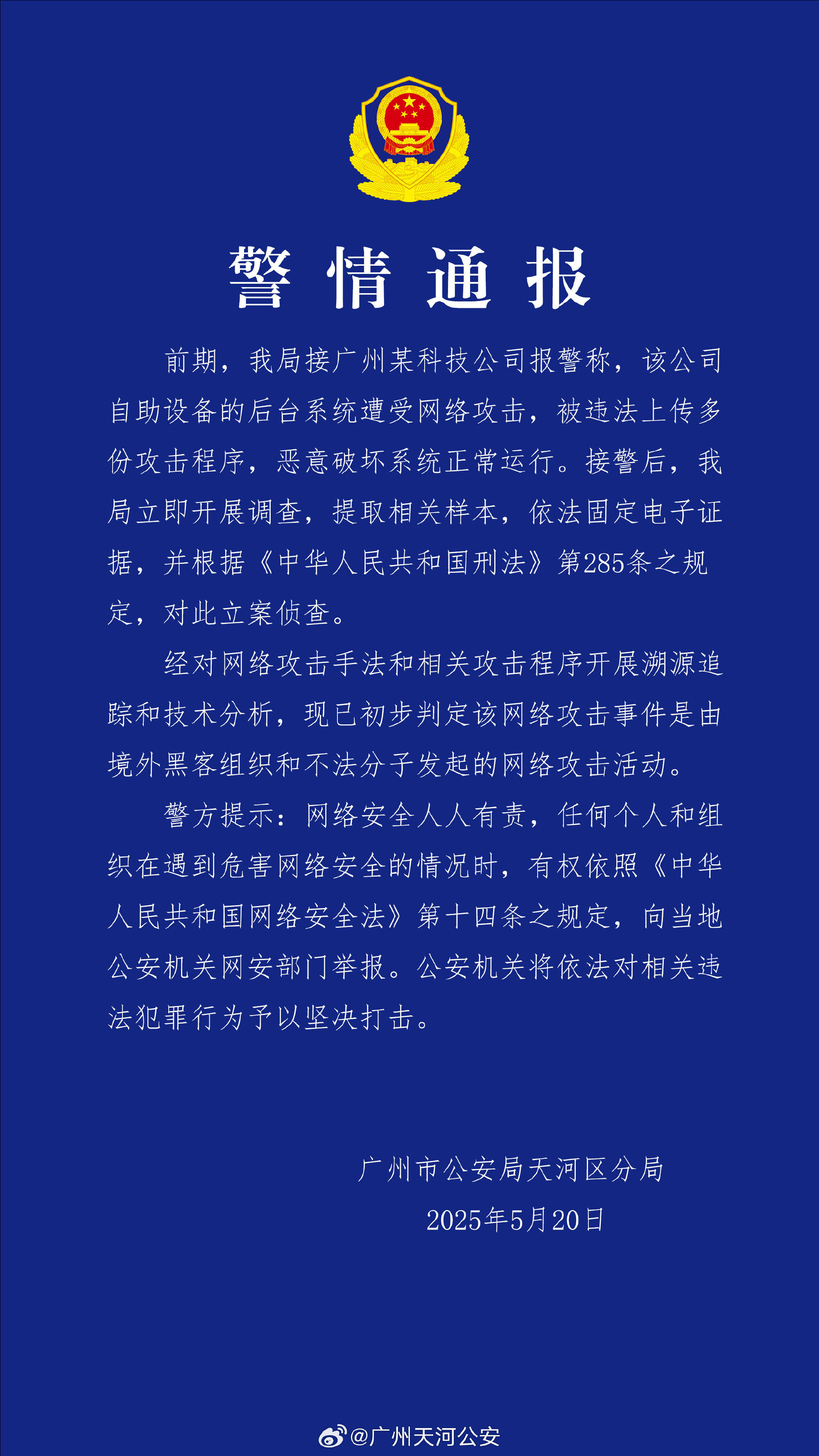 广州某科技公司遭境外网络攻击 公安机关：带有明显网络战痕迹<strong></p>
<p>虚拟币电子游戏</strong>，已掌握大量线索