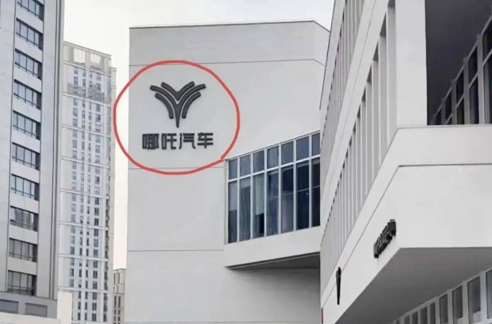 哪吒汽车上海总部LOGO被拆除<strong></p>
<p>华币</strong>，原CEO张勇再被冻结79万元股权