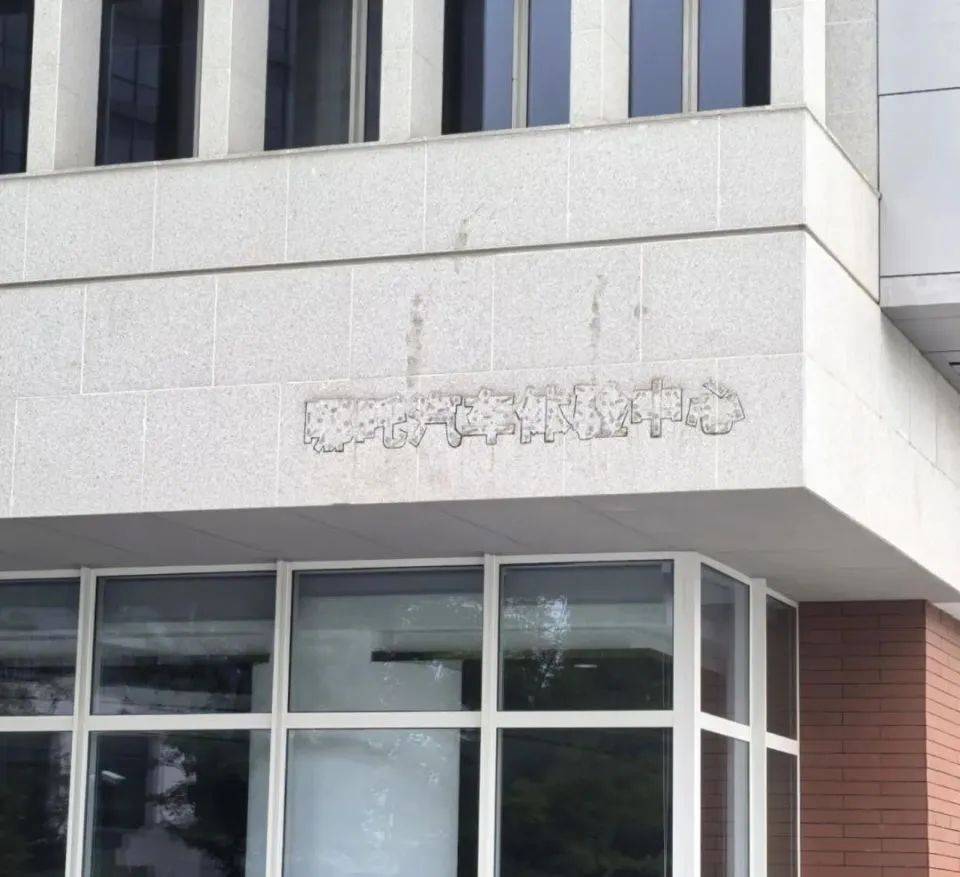 哪吒汽车上海总部LOGO被拆除<strong></p>
<p>华币</strong>，原CEO张勇再被冻结79万元股权