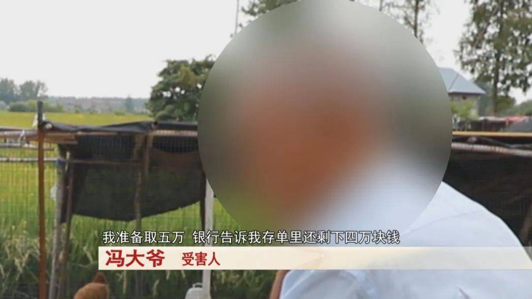 大爷存了30万<strong></p>
<p>华币</strong>，去取钱时卡里只剩下4万块……