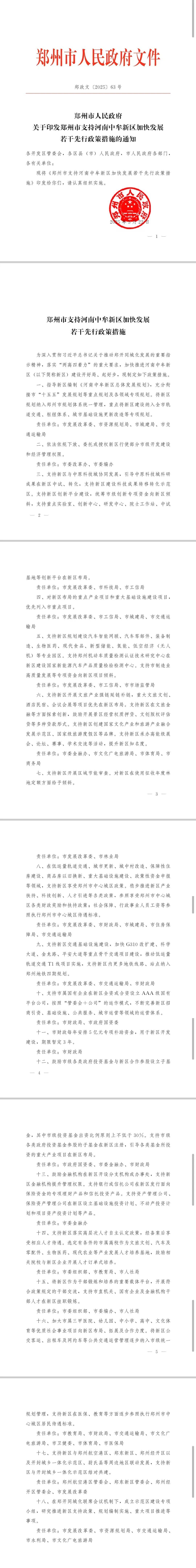 郑州市政府发布若干措施<strong></p>
<p>虚拟u币</strong>，全力支持中牟新区建设发展