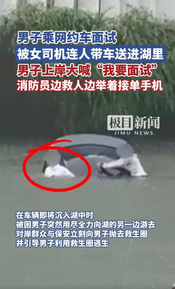 男子乘网约车面试被女司机送进湖里 上岸大喊“<strong></p>
<p>虚拟币圈钱</strong>我要面试”