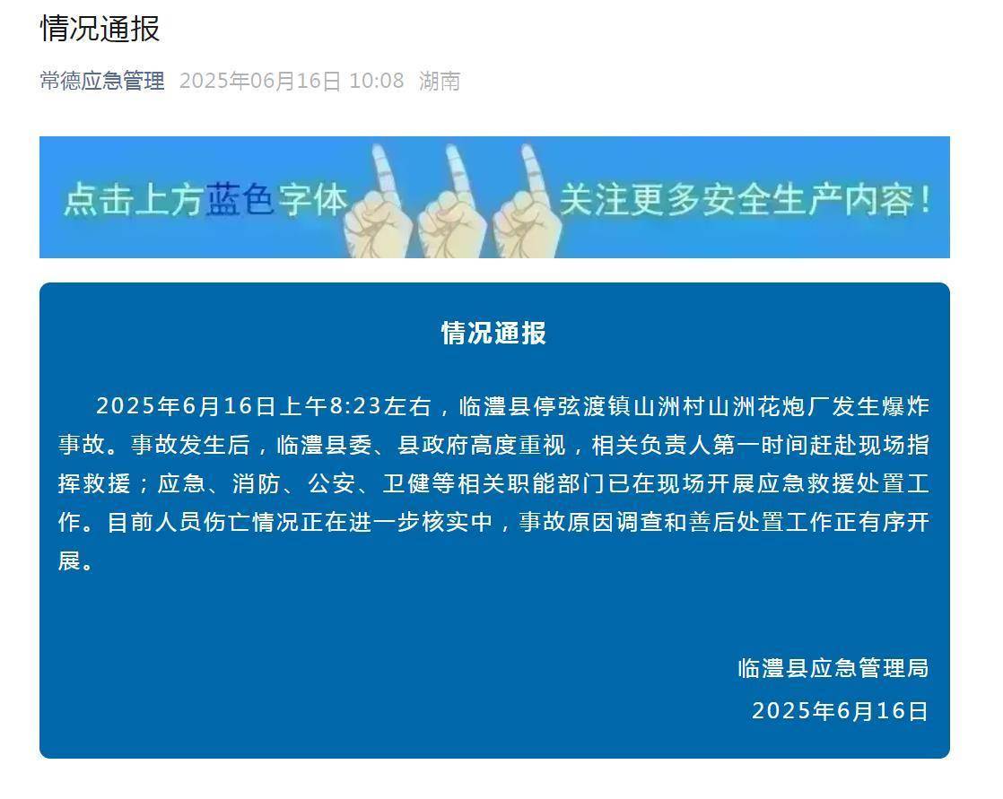 湖南临澧县一花炮厂爆炸<strong></p>
<p>执照</strong>，老板：还有两个员工没找到