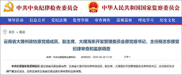 大理市委原书记席杨志东二次被查<strong></p>
<p>克制</strong>，20年多前因超标车被降职