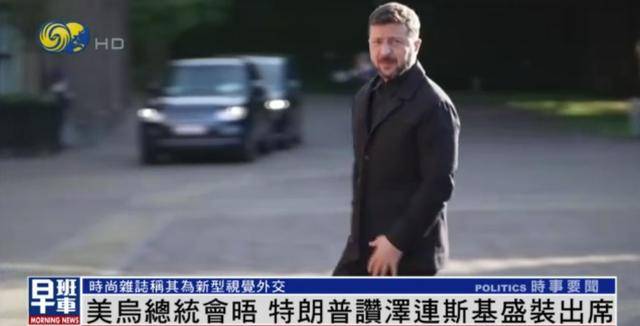 泽连斯基穿西装见特朗普<strong></p>
<p>克制</strong>，获赞盛装出席：你穿的真正式