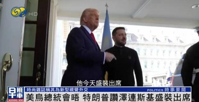 泽连斯基穿西装见特朗普<strong></p>
<p>克制</strong>，获赞盛装出席：你穿的真正式