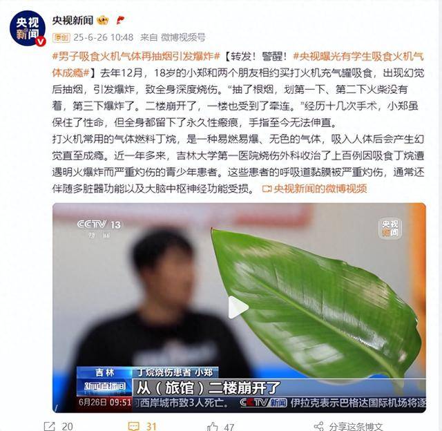 警醒<strong></p>
<p>克制</strong>！18岁男子吸食火机气体再抽烟引发爆炸