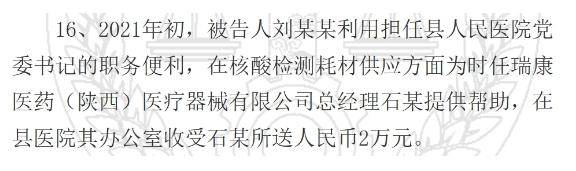 陕西一县医院原院长受贿126万元获刑<strong></p>
<p>PEPE</strong>，知名药企因核酸检测供材卷入