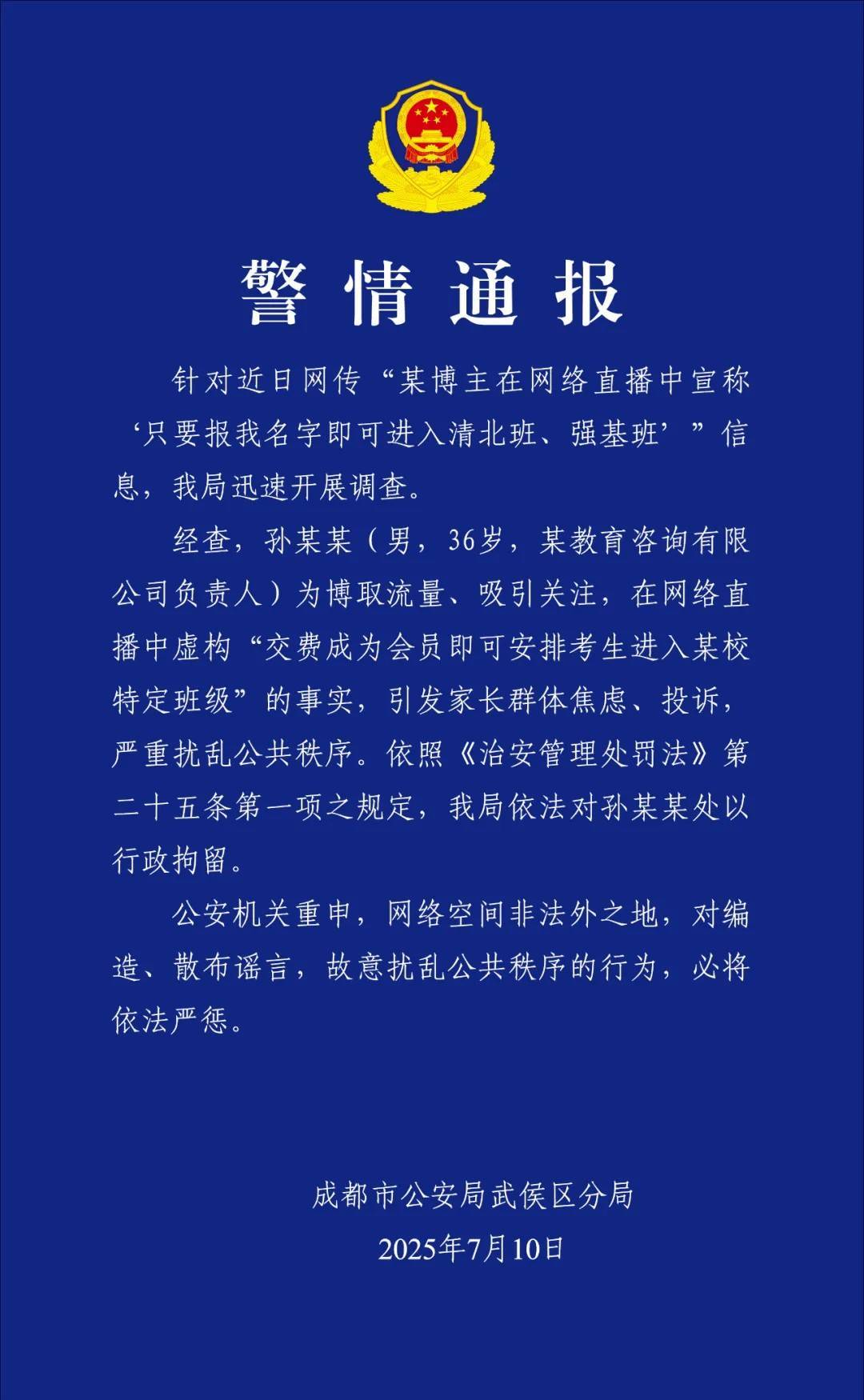 某博主直播宣称“报<strong></p>
<p>pepe币</strong>我名字可进清北班” 成都警方：行政拘留