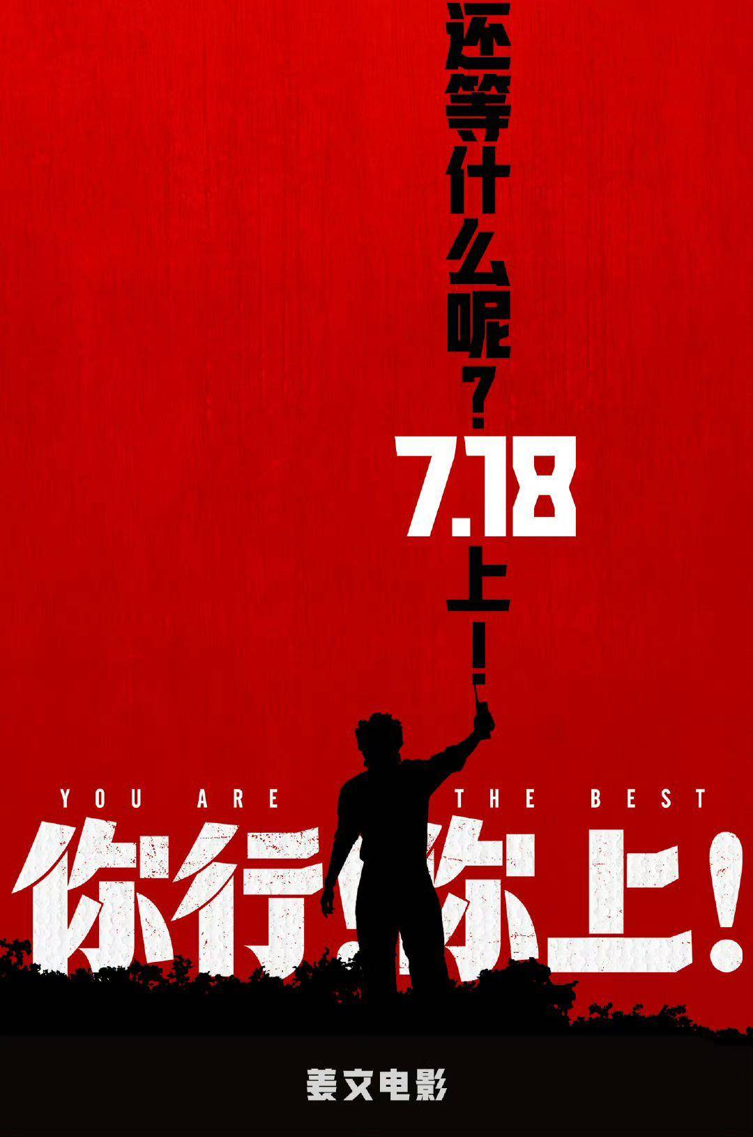 电影《你行！你上！》成都首映<strong></p>
<p>DAI</strong>，姜文两个儿子惊喜参演，名字曝光