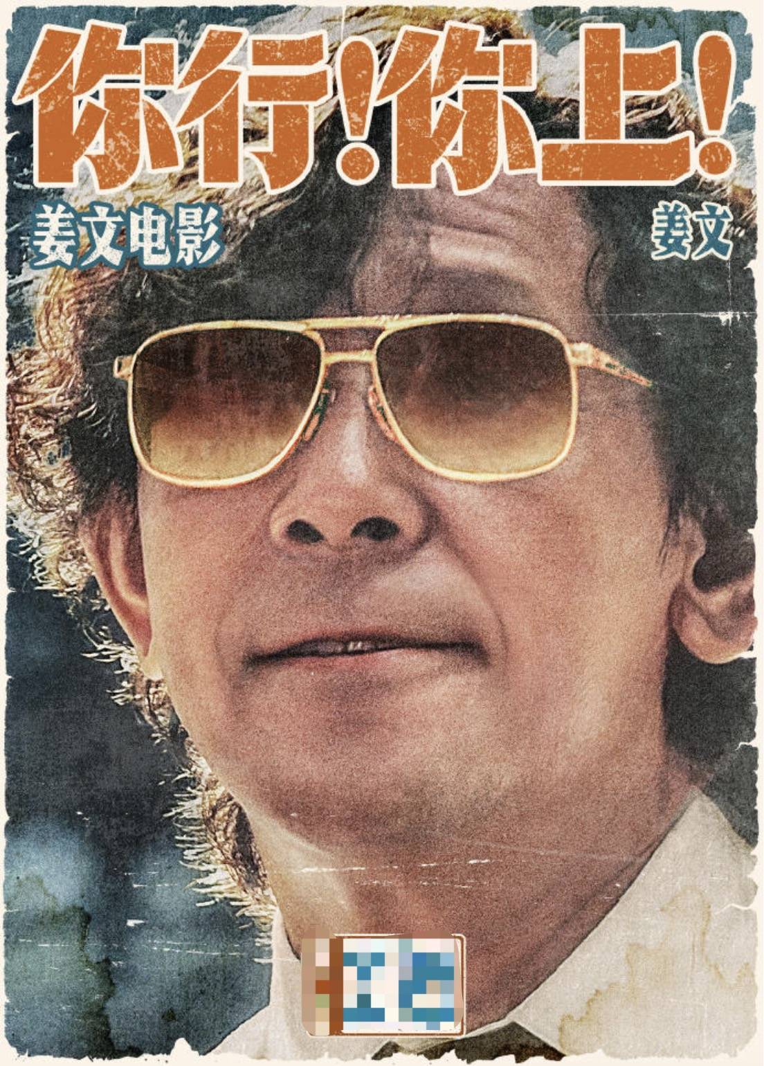 电影《你行！你上！》成都首映<strong></p>
<p>DAI</strong>，姜文两个儿子惊喜参演，名字曝光