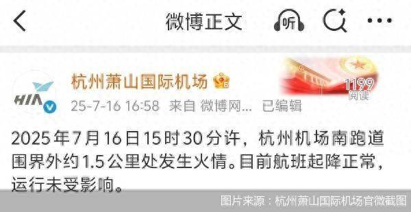 官方通报杭州萧山机场火情：跑道围界外着火<strong></p>
<p>DAI</strong>，航班运行未受影响