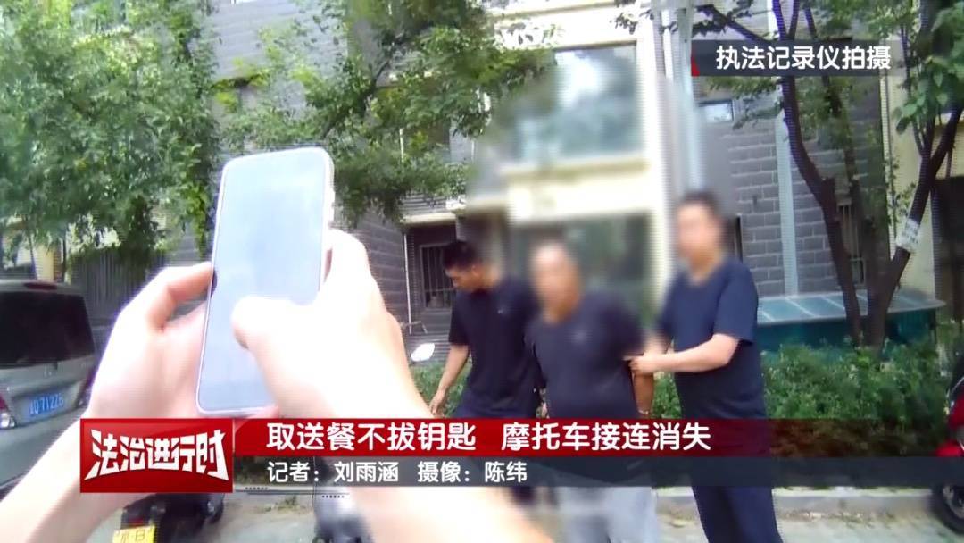 北京警方刑拘1名男子：取送餐不拔钥匙<strong></p>
<p>Trump币</strong>，摩托车接连消失