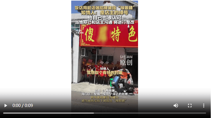 饭店用脏话命名 知情人：是店主绰号 官方：已沟通<strong></p>
<p>usda</strong>，将更换