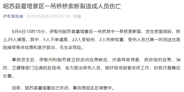 新疆伊犁州昭苏县通报：夏塔景区一吊桥桥索断裂<strong></p>
<p>行长</strong>，5人不幸遇难