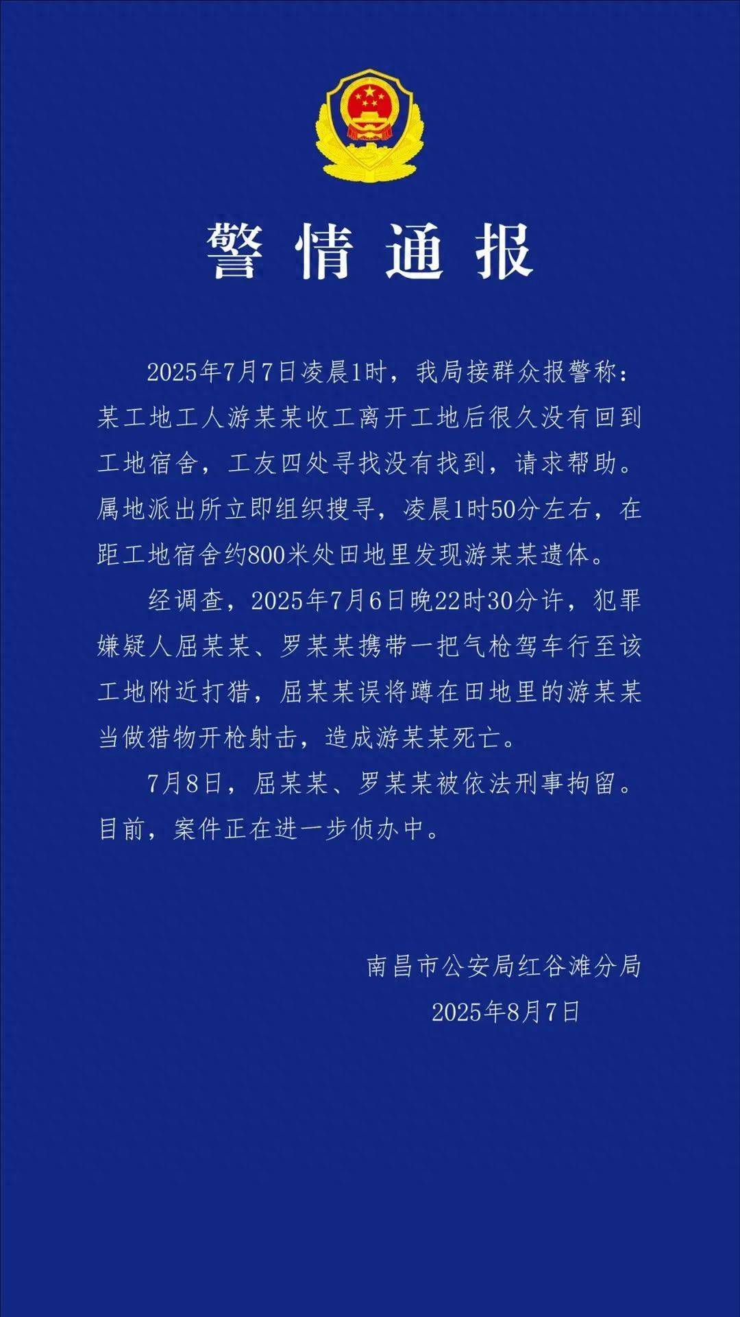 工人被误当猎物枪击身亡<strong></p>
<p>明航</strong>，警方通报：屈某某、罗某某被刑拘