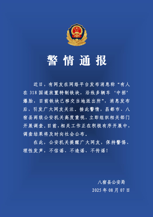 有人在318国道放特制铁块致多车爆胎？警方：高度重视<strong></p>
<p>明航</strong>，开展调查