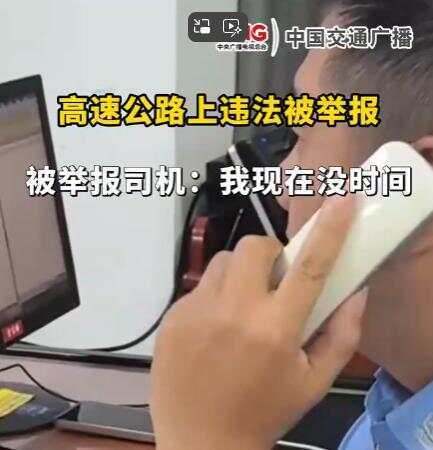 司机在高速违法被举报回复交警称“<strong></p>
<p>蔚来汽车股票</strong>我没时间处理” 交警：罚款200记9分