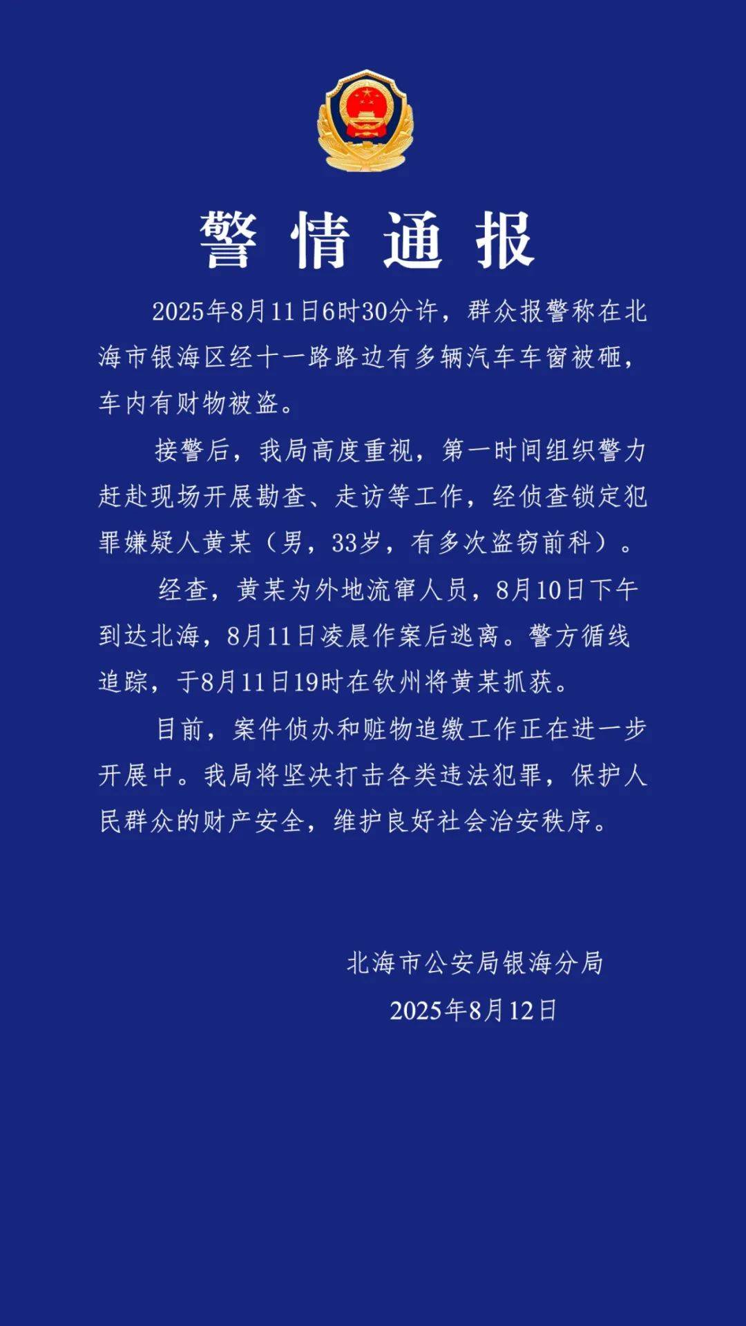 广西北海通报“多车车窗被砸财物被盗”：黄某（男<strong></p>
<p>北京君正股票</strong>，33岁，有多次盗窃前科）被抓