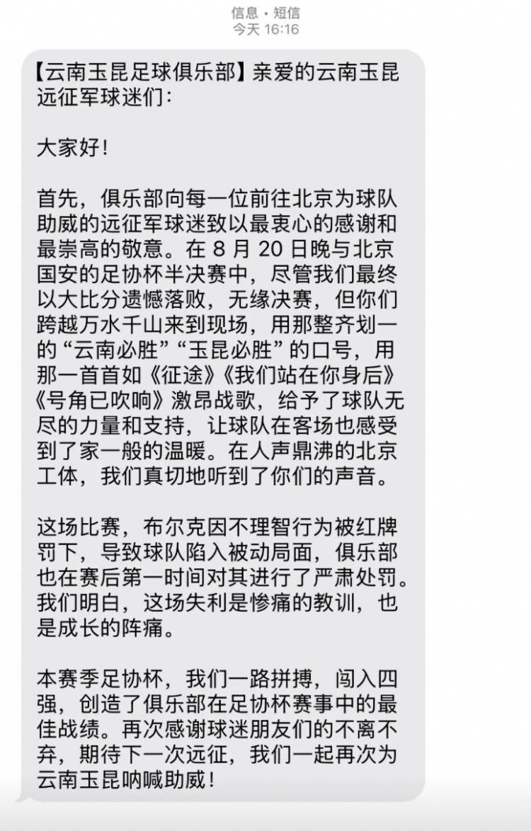 0-7惨败国安赛后<strong></p>
<p>三维通信股票</strong>，云南玉昆俱乐部向远征球迷发短信致谢