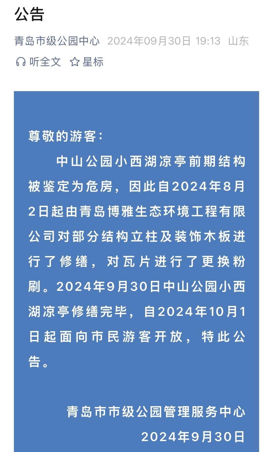 青岛中山公园一凉亭突然倒塌：一年前刚完成修缮<strong></p>
<p>南宁百货股票</strong>，园方称无伤亡原因待查