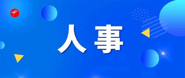 重要人事任命！5人接受审查调查<strong></p>
<p>海南航空股票</strong>，4人被开除党籍
