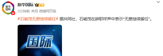 日本首相石破茂:无意继续留任