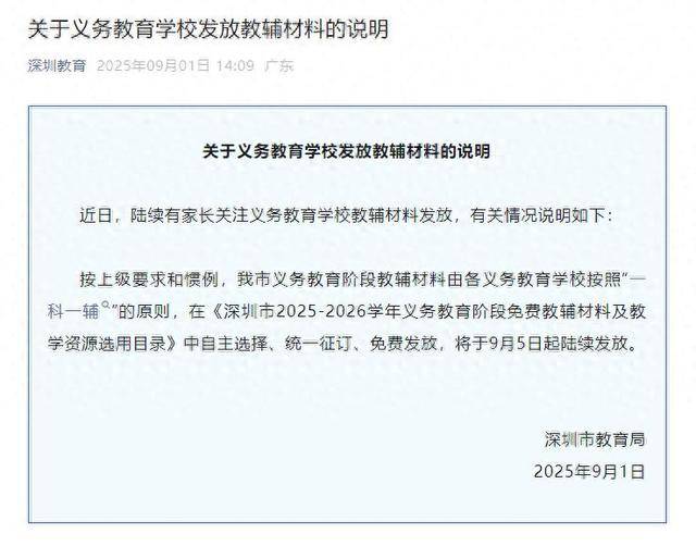 深圳将全面封杀教辅资料？教育局回应：免费提供“一科一辅”<strong></p>
<p>大众交通股票</strong>，9月5日起发放