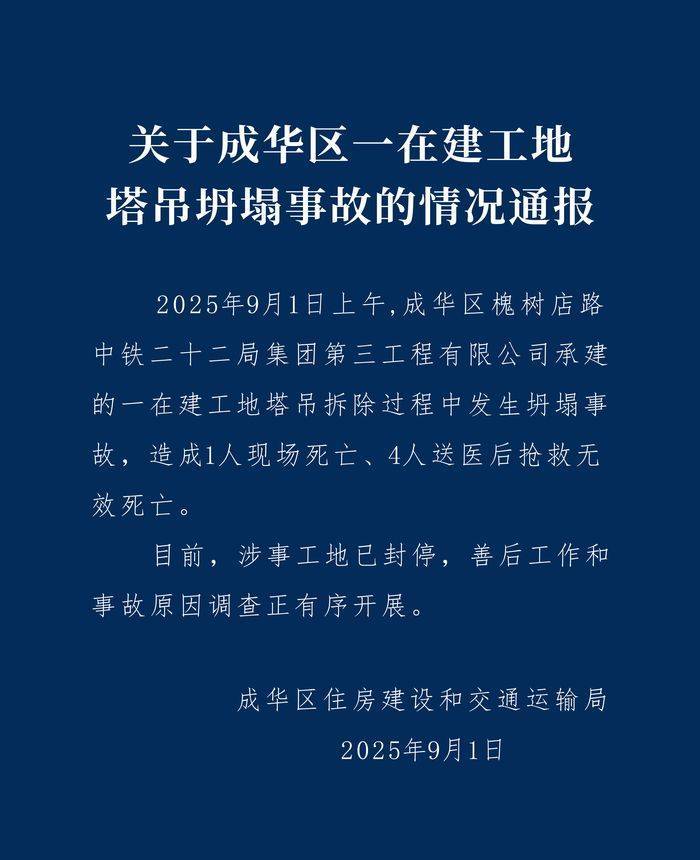 成都成华区：中铁二十二局一在建工地塔吊坍塌致5人遇难<strong></p>
<p>大众交通股票</strong>，涉事工地已封停
