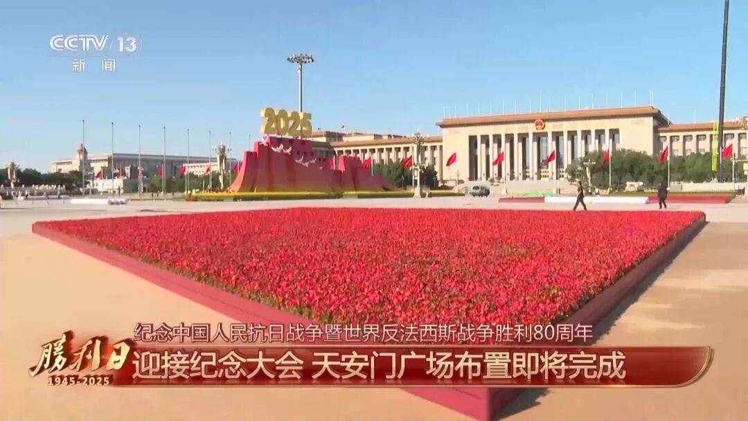 细节拉满！天安门广场布置已基本就绪<strong></p>
<p>大众交通股票</strong>，现场视频来了