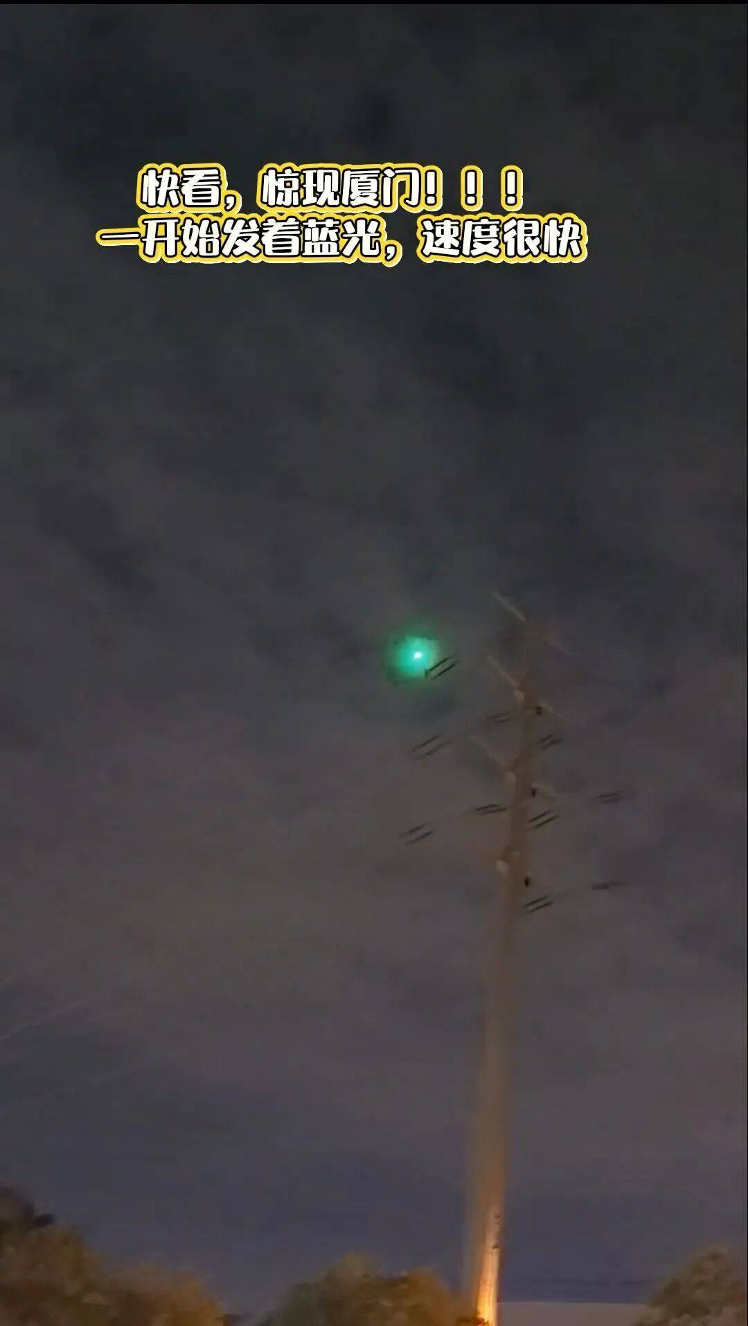 福建多地夜空现不明飞行物<strong></p>
<p>股票上市</strong>？目击者称速度极快放蓝绿色光芒